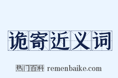 诡寄近义词是什么意思的图片